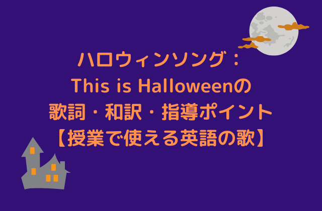 ハロウィンソング This Is Halloweenの歌詞 和訳 指導ポイント 授業で使える英語の歌 Enjoy Explore Discover New