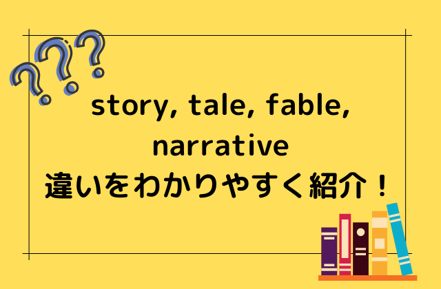 英語 Story Tale Fable Narrativeの違いをわかりやすく紹介 Enjoy Explore Discover New